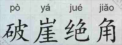 破崖绝角的拼音