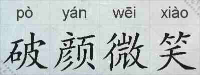 破颜微笑的拼音