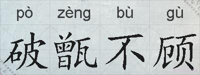 破甑不顾的拼音