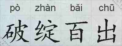 破绽百出的拼音