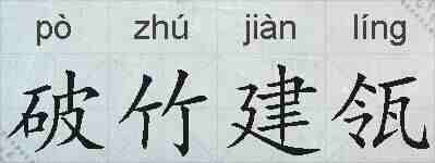 破竹建瓴的拼音