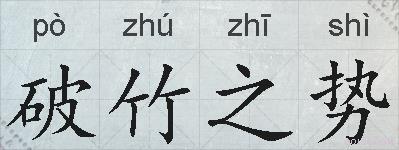 破竹之势的拼音