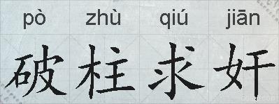 破柱求奸的拼音