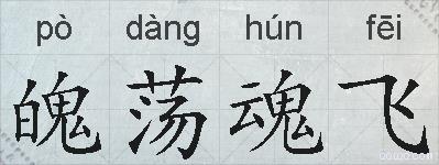 魄荡魂飞的拼音