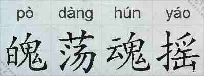 魄荡魂摇的拼音