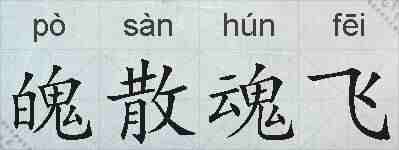 魄散魂飞的拼音
