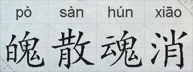 魄散魂消的拼音