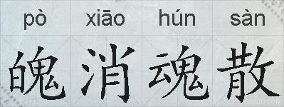 魄消魂散的拼音