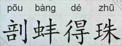 剖蚌得珠的拼音