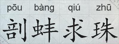 剖蚌求珠的拼音