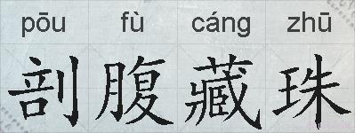 剖腹藏珠的拼音