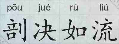剖决如流的拼音