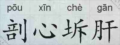 剖心坼肝的拼音
