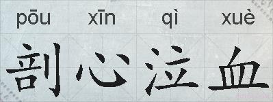剖心泣血的拼音