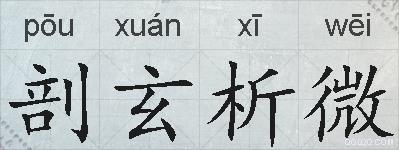 剖玄析微的拼音