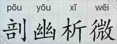 剖幽析微的拼音