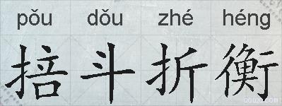 掊斗折衡的拼音