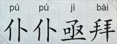 仆仆亟拜的拼音