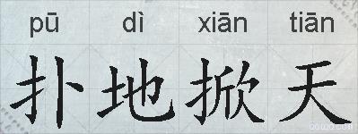 扑地掀天的拼音