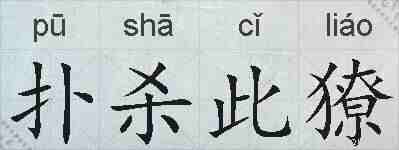扑杀此獠的拼音