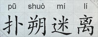 扑朔迷离的拼音