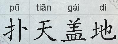 扑天盖地的拼音