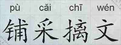 铺采摛文的拼音