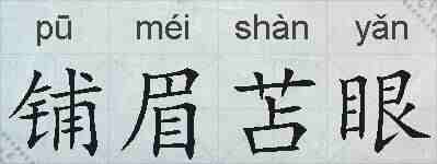 铺眉苫眼的拼音