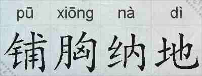 铺胸纳地的拼音