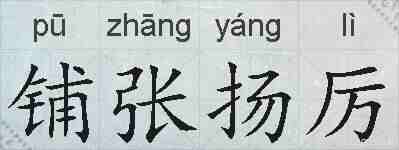 铺张扬厉的拼音