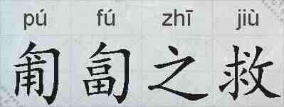 匍匐之救的拼音