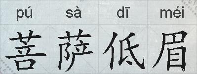 菩萨低眉的拼音