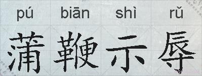 蒲鞭示辱的拼音