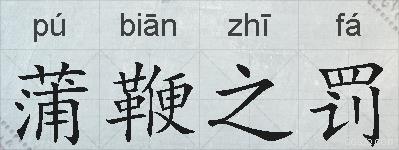 蒲鞭之罚的拼音