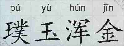 璞玉浑金的拼音