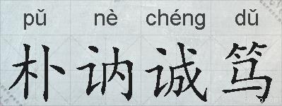 朴讷诚笃的拼音