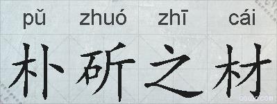 朴斫之材的拼音