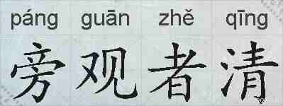 旁观者清的拼音
