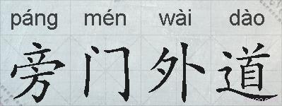 旁门外道的拼音