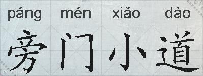 旁门小道的拼音