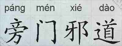 旁门邪道的拼音
