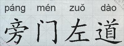 旁门左道的拼音