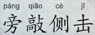 旁敲侧击的拼音