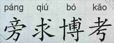 旁求博考的拼音