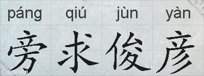 旁求俊彦的拼音
