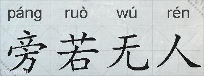 旁若无人的拼音