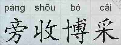 旁收博采的拼音