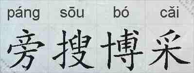 旁搜博采的拼音