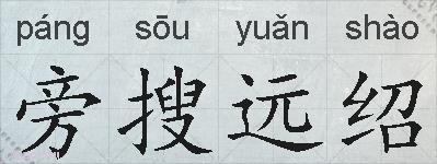 旁搜远绍的拼音