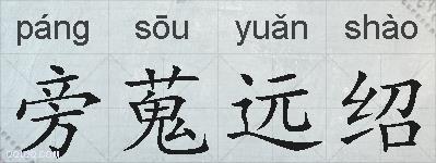 旁蒐远绍的拼音